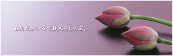 あたたかい心で故人をしのぶ。